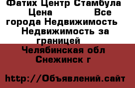 Фатих Центр Стамбула . › Цена ­ 96 000 - Все города Недвижимость » Недвижимость за границей   . Челябинская обл.,Снежинск г.